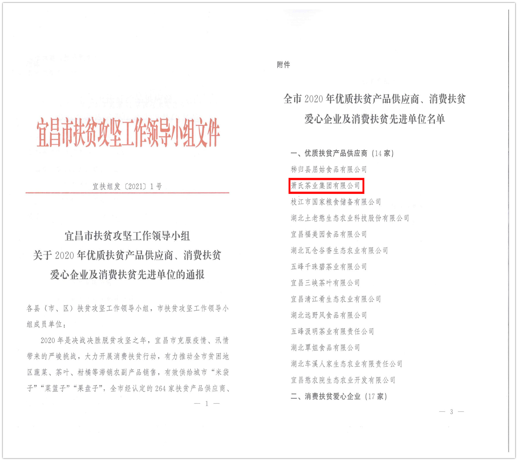 宜昌市2020年優(yōu)質(zhì)扶貧產(chǎn)品供應商文件1_02_副本.jpg